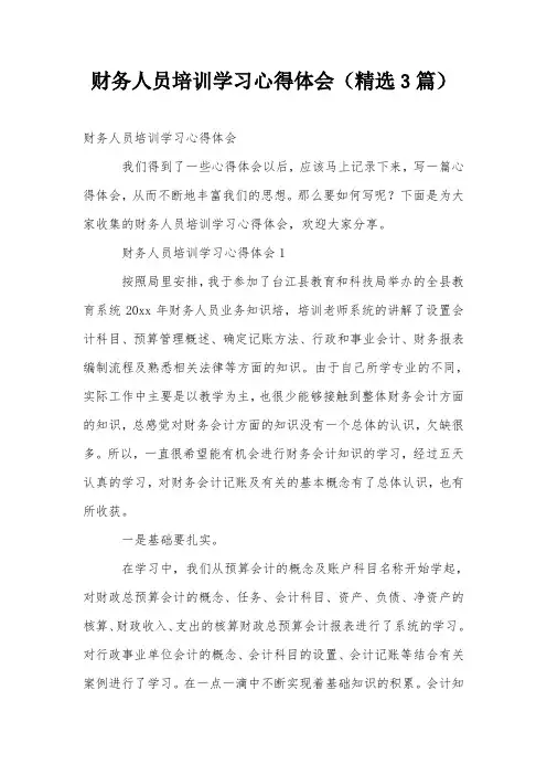财务人员培训学习心得体会(精选3篇)