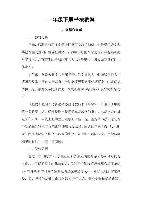 小学一年级下册书法教案