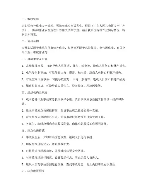 特种作业专项事故应急预案