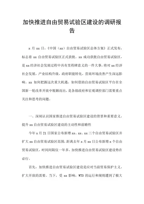 加快推进自由贸易试验区建设的调研报告