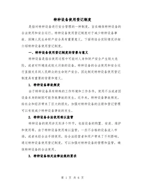 特种设备使用登记制度(三篇)