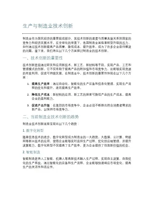制造业的制造业技术创新