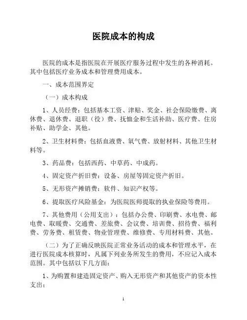 医院成本的构成(医院财务管理制度)