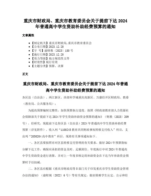 重庆市财政局、重庆市教育委员会关于提前下达2024年普通高中学生资助补助经费预算的通知
