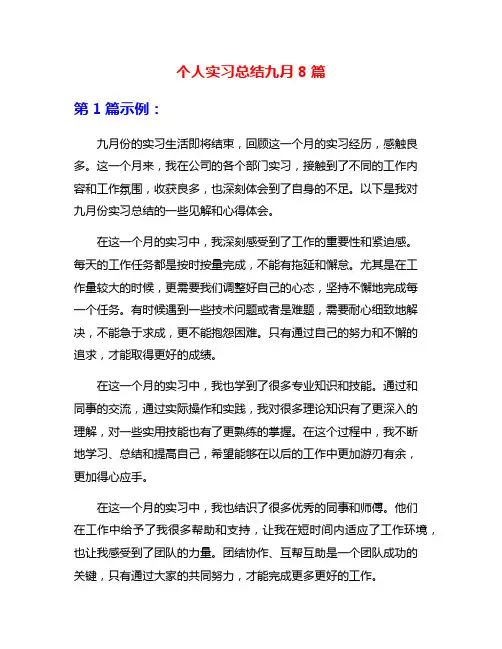 个人实习总结九月8篇
