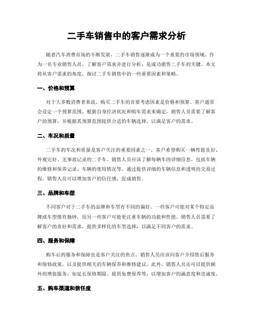 二手车销售中的客户需求分析