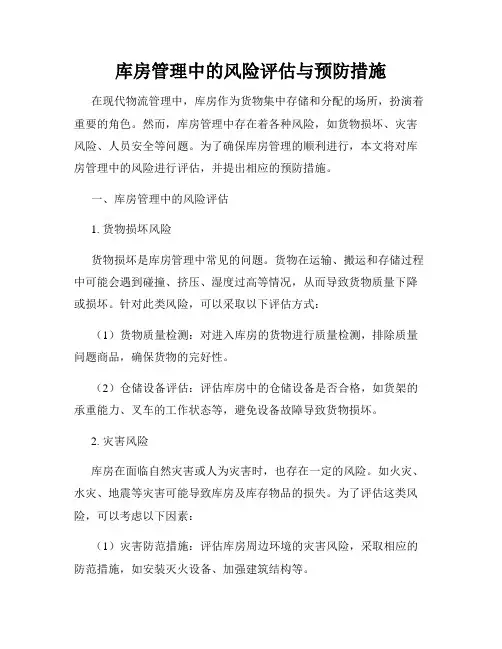 库房管理中的风险评估与预防措施