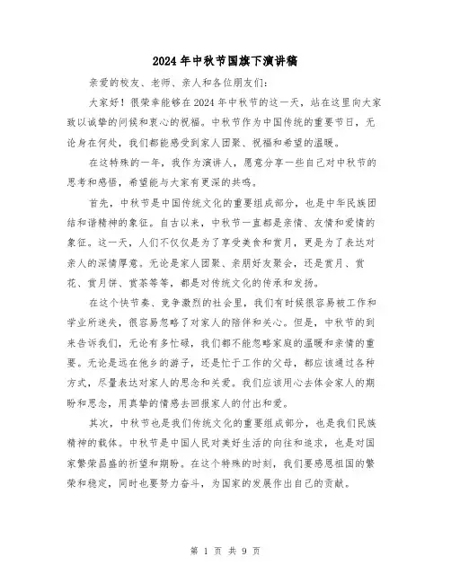 2024年中秋节国旗下演讲稿(5篇)