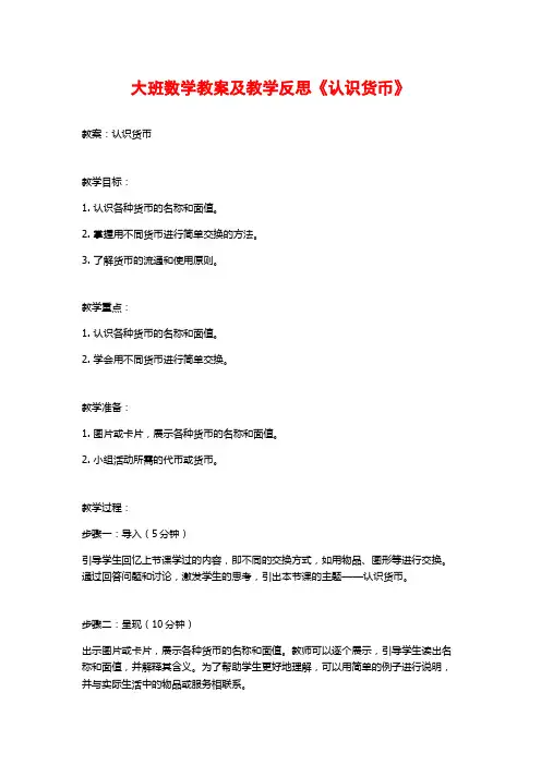 大班数学教案及教学反思《认识货币》