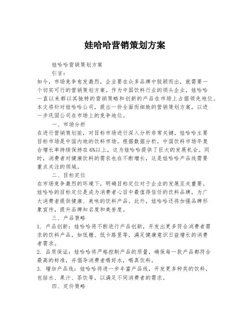 娃哈哈营销策划方案