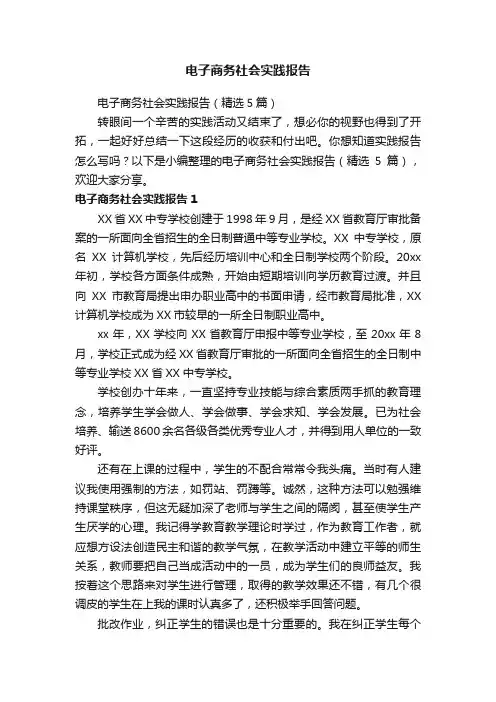 电子商务社会实践报告（精选5篇）
