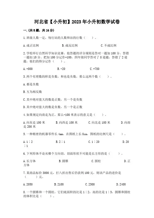河北省【小升初】2023年小升初数学试卷附参考答案(综合卷)