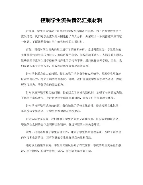 控制学生流失情况汇报材料