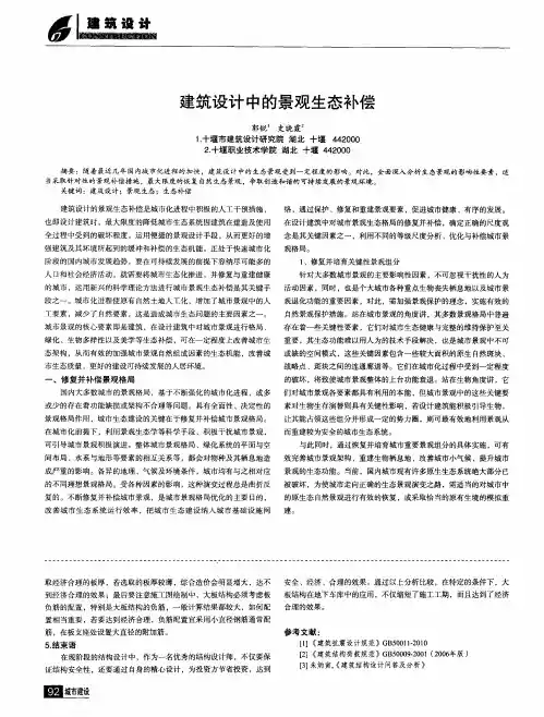 建筑设计中的景观生态补偿