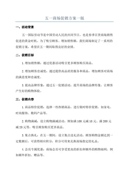 五一商场促销方案一版