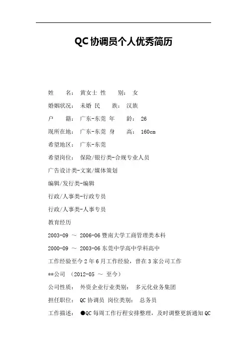 QC协调员个人优秀简历 