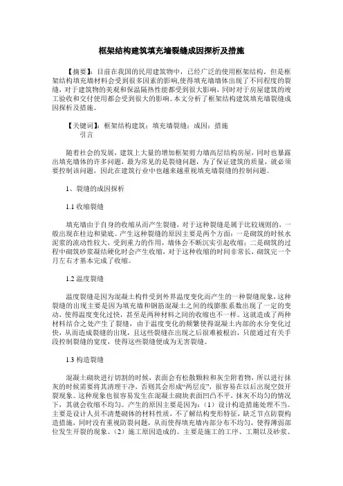 框架结构建筑填充墙裂缝成因探析及措施