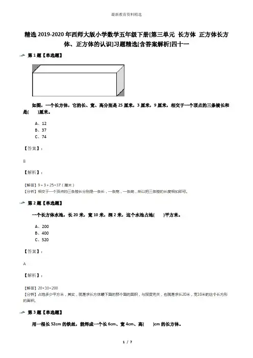 精选2019-2020年西师大版小学数学五年级下册[第三单元 长方体 正方体长方体、正方体的认识]习题精选[含答案