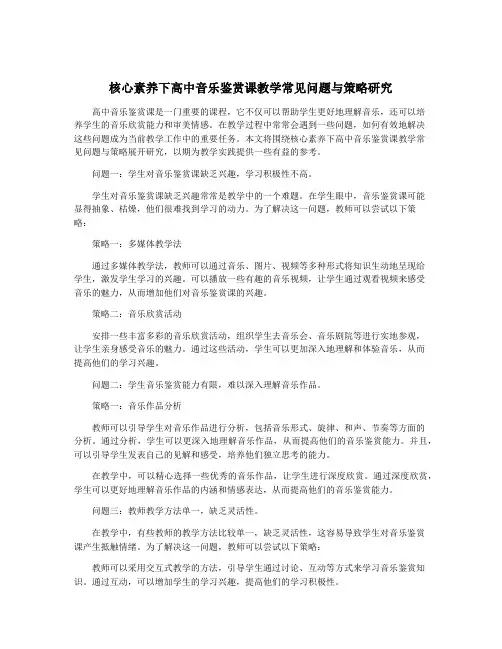 核心素养下高中音乐鉴赏课教学常见问题与策略研究