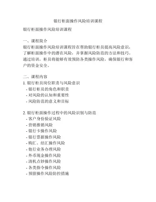 银行柜面操作风险培训课程
