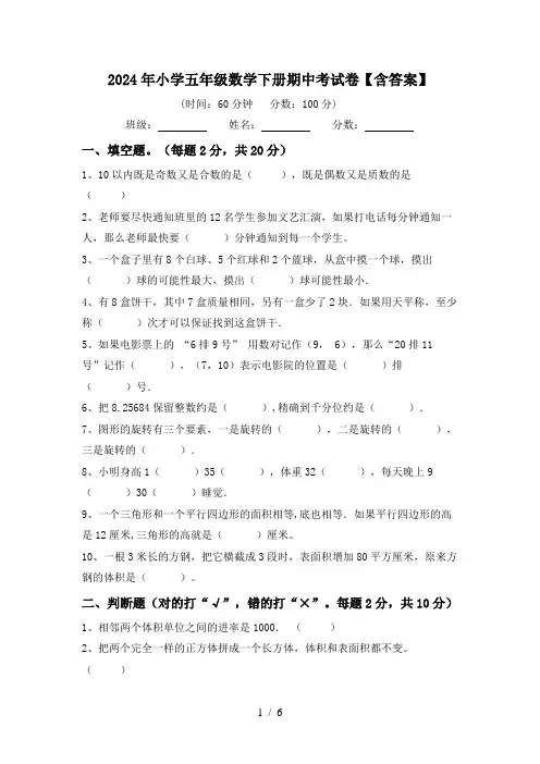 2024年小学五年级数学下册期中考试卷【含答案】
