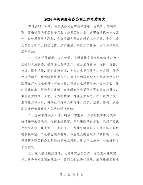 2024年机关综合办公室工作总结例文（5篇）