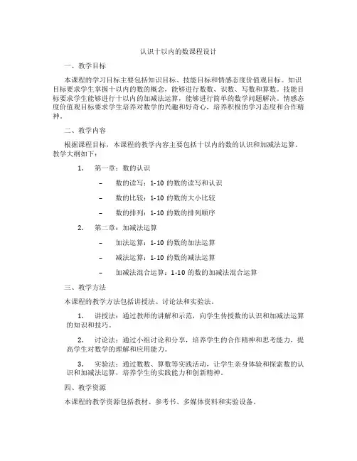 认识十以内的数课程设计