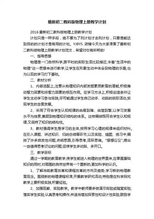 最新初二教科版物理上册教学计划
