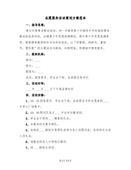 志愿服务活动策划方案范本(三篇)