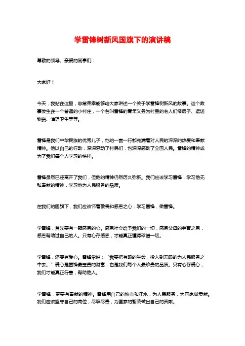 学雷锋树新风国旗下的演讲稿