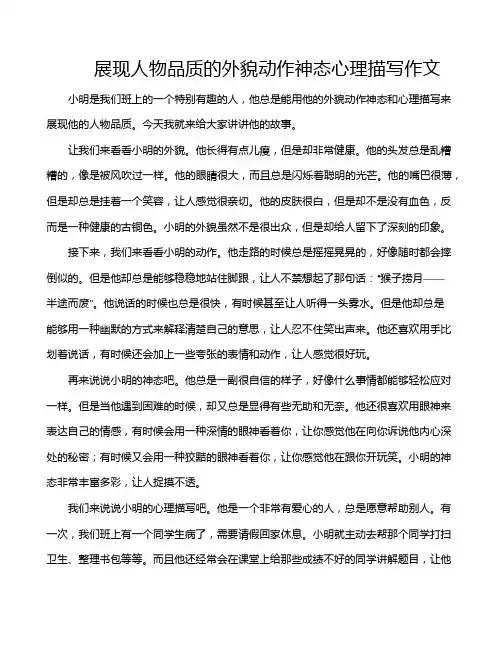 展现人物品质的外貌动作神态心理描写作文