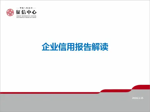银行版企业信用报告解读.