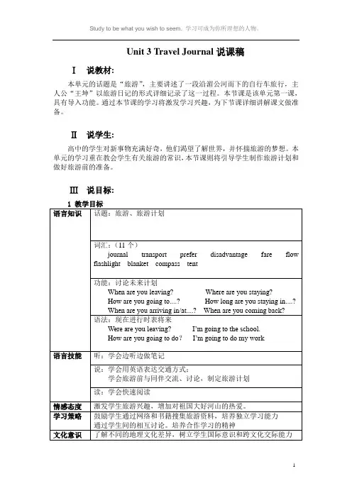 人教版高一上UNIT 3Travel Journa 说课稿