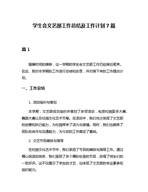 学生会文艺部工作总结及工作计划7篇
