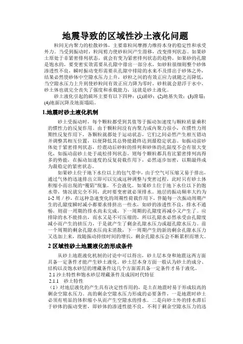 地震导致的区域性沙土液化问题