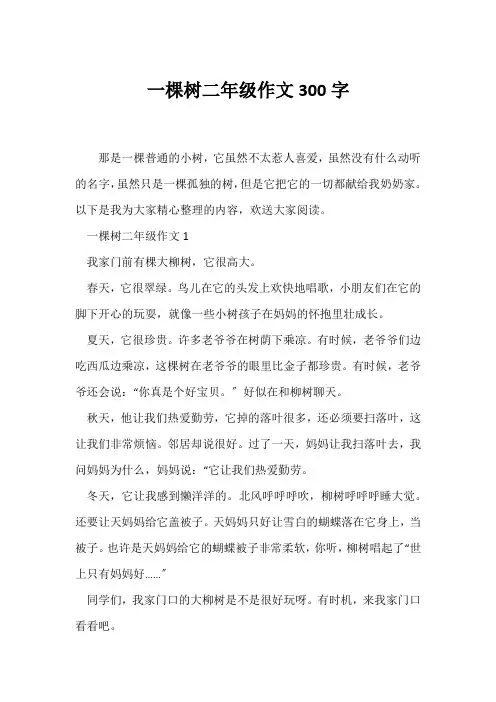 (小学二年级作文)一棵树二年级作文300字