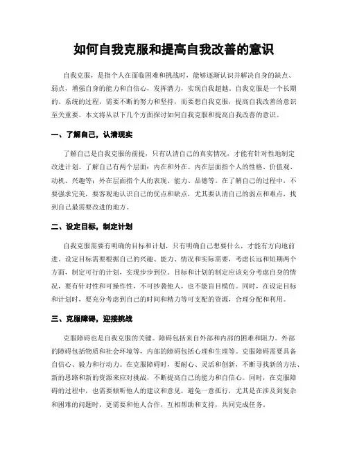 如何自我克服和提高自我改善的意识