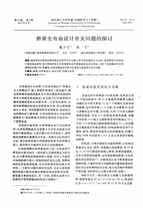 桥梁全寿命设计有关问题的探讨