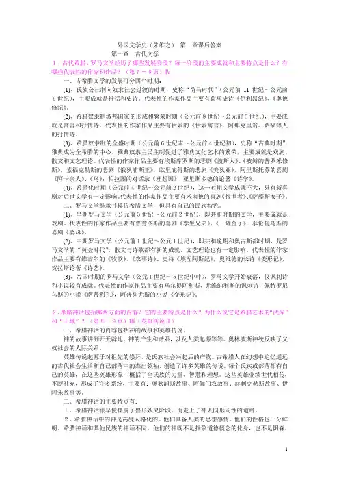 外国文学史(朱维之) 第一章课后答案