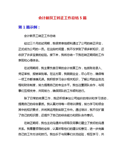 会计新员工转正工作总结5篇