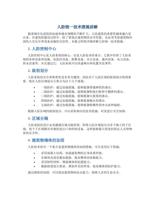 人防统一技术措施讲解