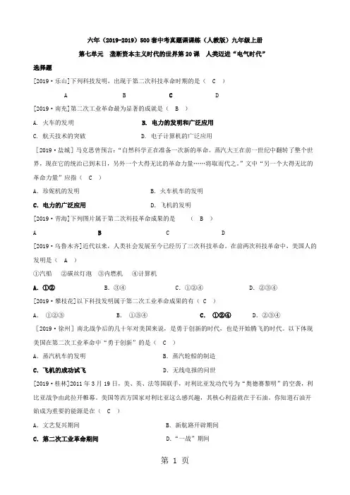 历史开学好礼6中考真题第20课《人类迈进电气时代》练习人教新课标版九级上word精品文档33页