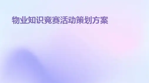 物业知识竞赛活动策划方案PPT