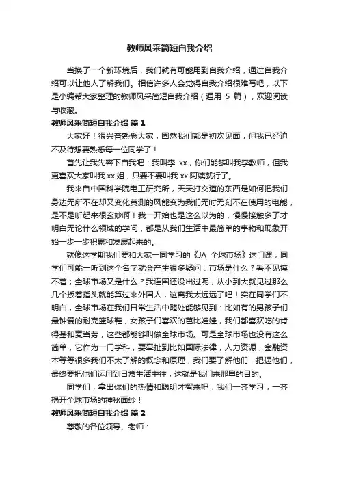 教师风采简短自我介绍（通用5篇）