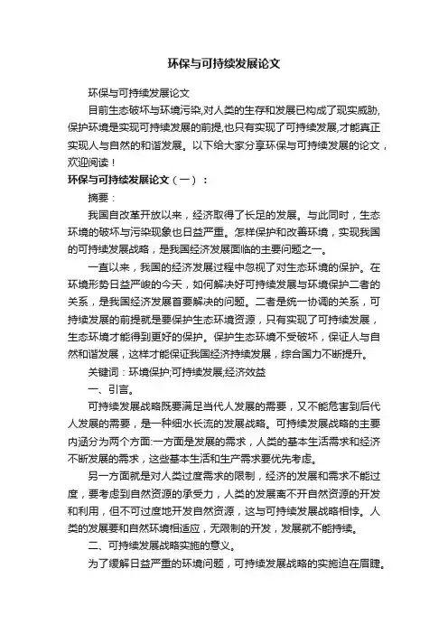 环保与可持续发展论文