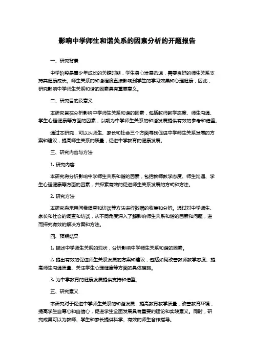 影响中学师生和谐关系的因素分析的开题报告
