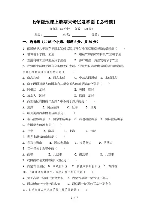 七年级地理上册期末考试及答案【必考题】