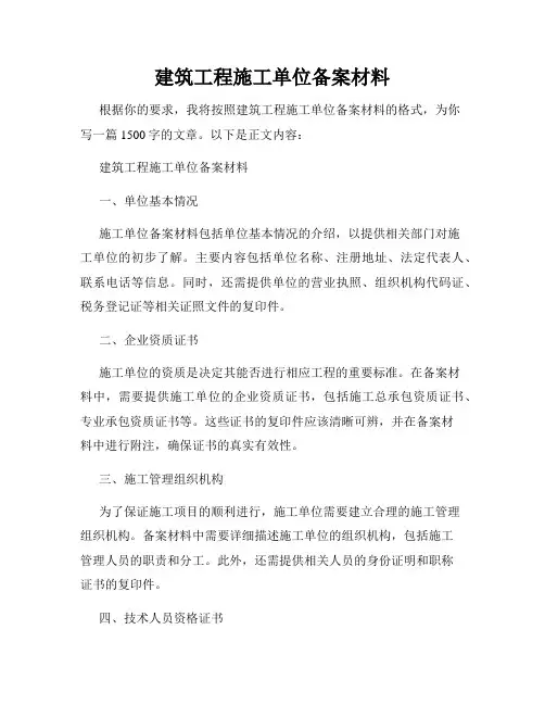建筑工程施工单位备案材料