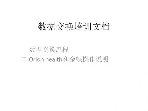 数据交换培训文档 28页PPT文档