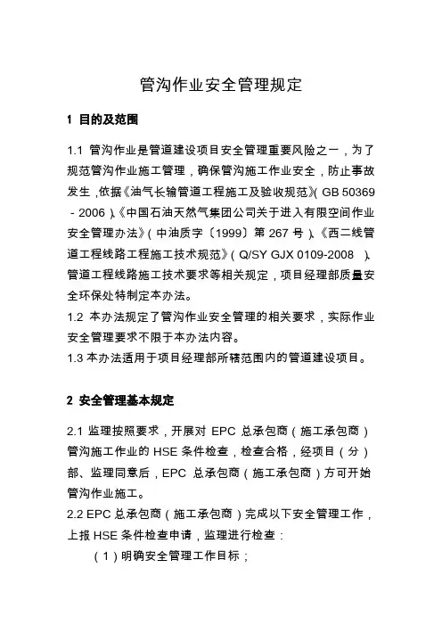管沟作业安全管理规定.doc